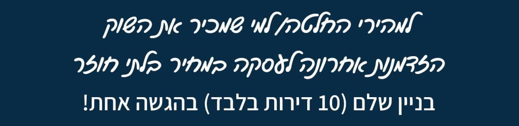 למהירי החלטה 1 קבוצת רוכשים- דירות מרץ 21, 2023